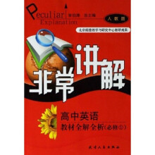 非常讲解：高中英语教材全解全析（必修1）（人教版）