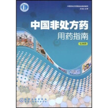 中国非处方药用药指南：化学药