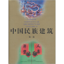 中国民族建筑(第3卷)
