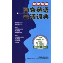 即学即用商务英语会话词典