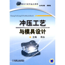 模具专业零起点教程:冲压工艺与模具设计