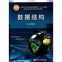 全国高等职业教育计算机系列规划教材：数据结构
