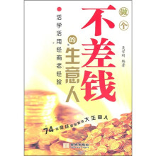 做个不差钱的生意人：活学活用经商老经验