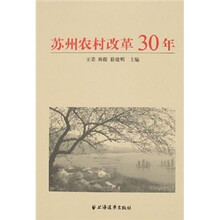 苏州农村改革30年