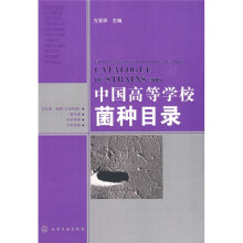 中国高等学校菌种目录