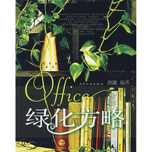 Office绿化方略