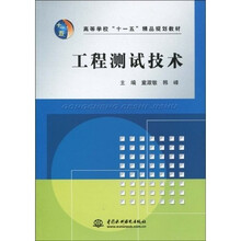 高等学校“十一五”精品规划教材:工程测试技术