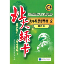 北大绿卡·新课标教材课时同步讲练升级:9年级思想品德(全)(粤教版)