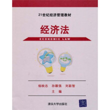 21世纪经济管理教材：经济法