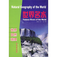 世界自然地理:世界名水