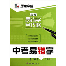 行楷-中考易错字-应考易错字全攻略