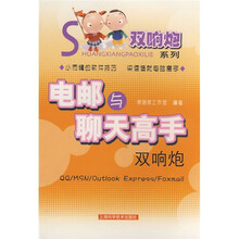电邮与聊天高手双响炮