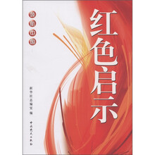 领航中国:红色启示