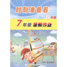 时刻准备着For8年级·暑假作业：语文（7年级）（人教版）