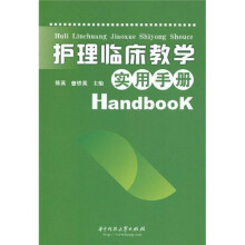 护理临床教学实用手册