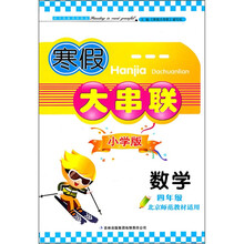 2012寒假大串联：数学4年级（北京师范教材适用）