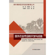 国外农业市场的开发与经营