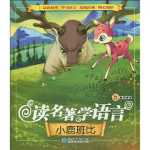 读名著学语言：小鹿班比