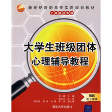 新世纪高职高专实用规划教材·公共基础系列：大学生班级团体心理辅导教程