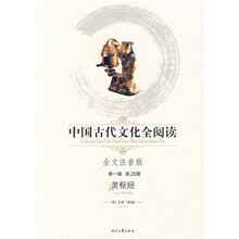 中国古代文化全阅读（第1辑）28：灵枢经（注音版）