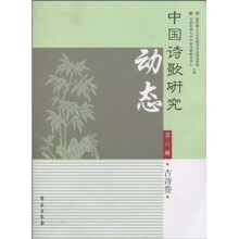 中国诗歌研究动态(第6辑)(古诗卷)