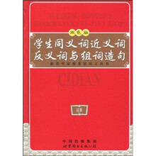 学生同义词近义词反义词与组词造句（双色版）