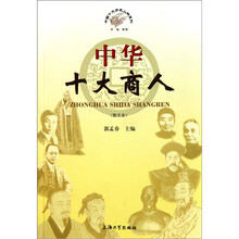 中国十大历史人物系列：中华十大商人