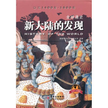 全球通史:新大陆的发现