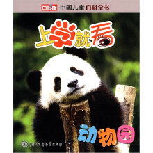 中国儿童百科全书·上学就看:动物园(百科版)
