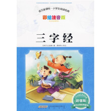 语文新课标·小学生阅读经典：三字经（彩绘注音版·超值版）