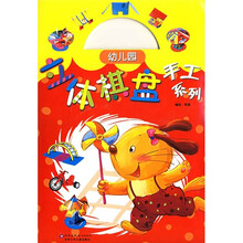 立体棋盘手工系列：幼儿园