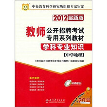 2012最新版教师公开招聘考试专用系列教材：学科专业知识（中学地理）