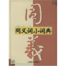 同义词小词典