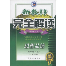 新教材完全解读：思想品德（7年级上）（新课标·人）（升级金版）