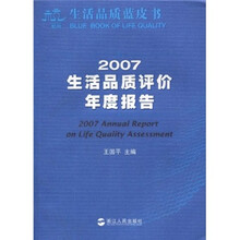 生活品质蓝皮书：2007生活品质评价年度报告