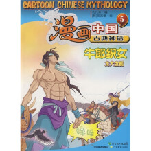 漫画中国古典神话5:牛郎织女
