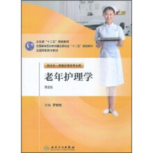 全国高等医药教材建设研究会“十二五”规划教材:老年护理学(供五年一贯制护理学专业用)(第2版)