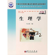 中国科学院教材建设专家委员会规划教材·全国高等中医药院校教材：生理学