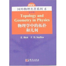 物理学中的拓扑和几何（影印版）