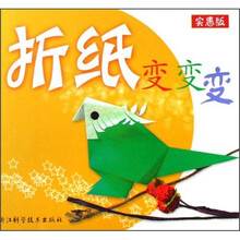 折纸变变变（实惠版）