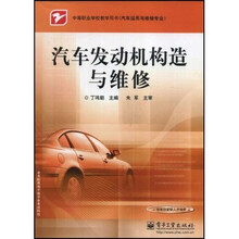 中等职业学校汽车应用与维修专业教材:汽车发动机构造与维修