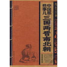 线装经典·中国那些事儿：三国两晋南北朝