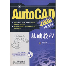 AutoCAD 2008中文版基础教程（附光盘）