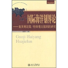 国际海洋划界论：有关等距离/特殊情况规则的研究