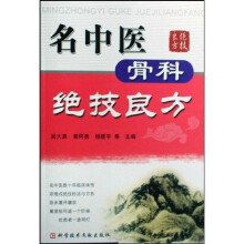 名中医骨科绝技良方