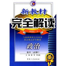 新教材完全解读·政治（高中必修2）（新课标·人）（升级金版）