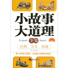小故事大道理全集(经典、全本、珍藏)