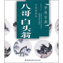 学画宝典·中国画技法:八哥白头翁
