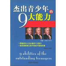 杰出青少年的9大能力