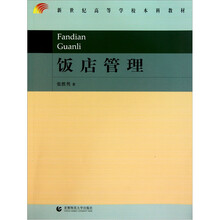 饭店管理（新世纪高等学校本科教材）